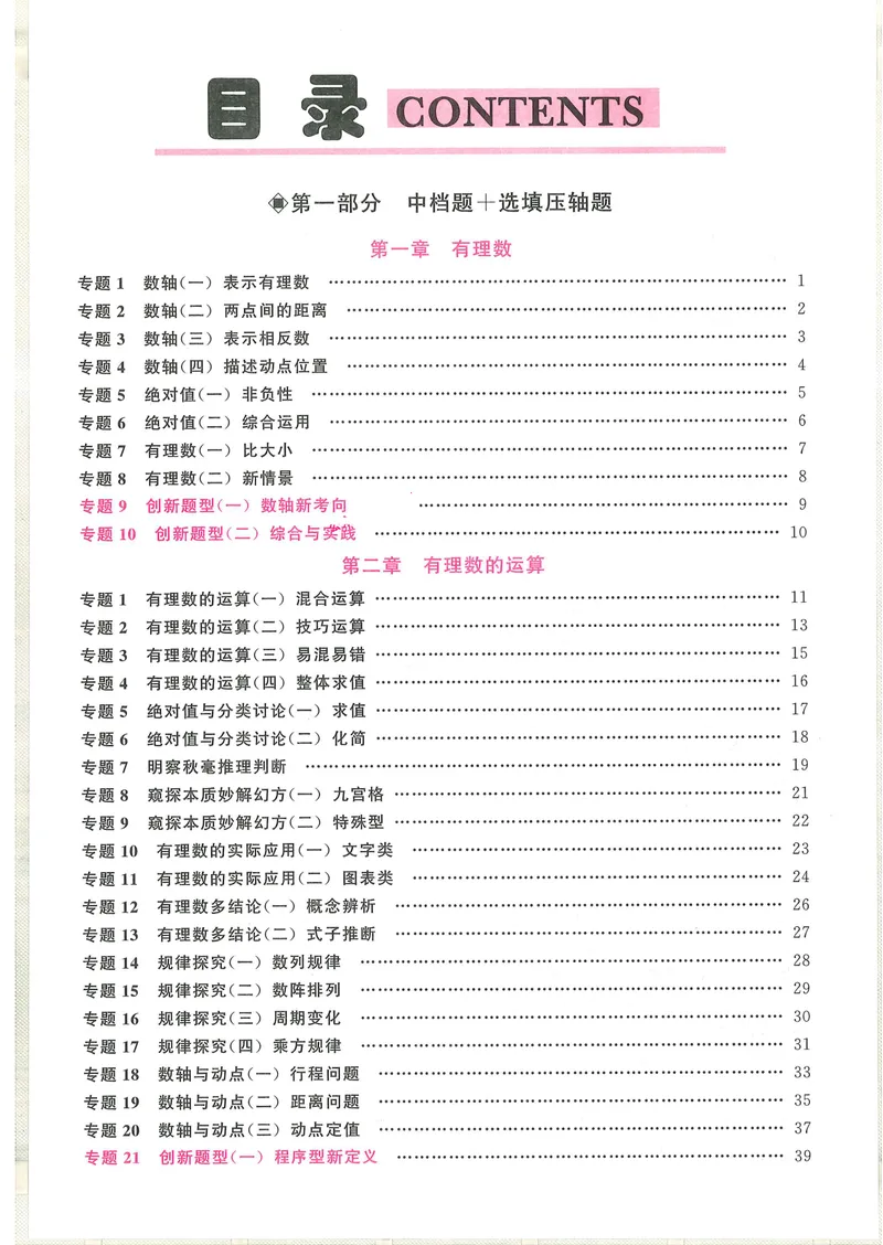 《2025版-勤学早-名校压轴题-数学-7上_初中全科目同步习题+精品试卷(7-9年级)_25秋初中数学《同步习题+精品试卷》_初中数学人教版试卷_初中数学人教版7-9年级下册_《名校压轴题》25春》第3页预览