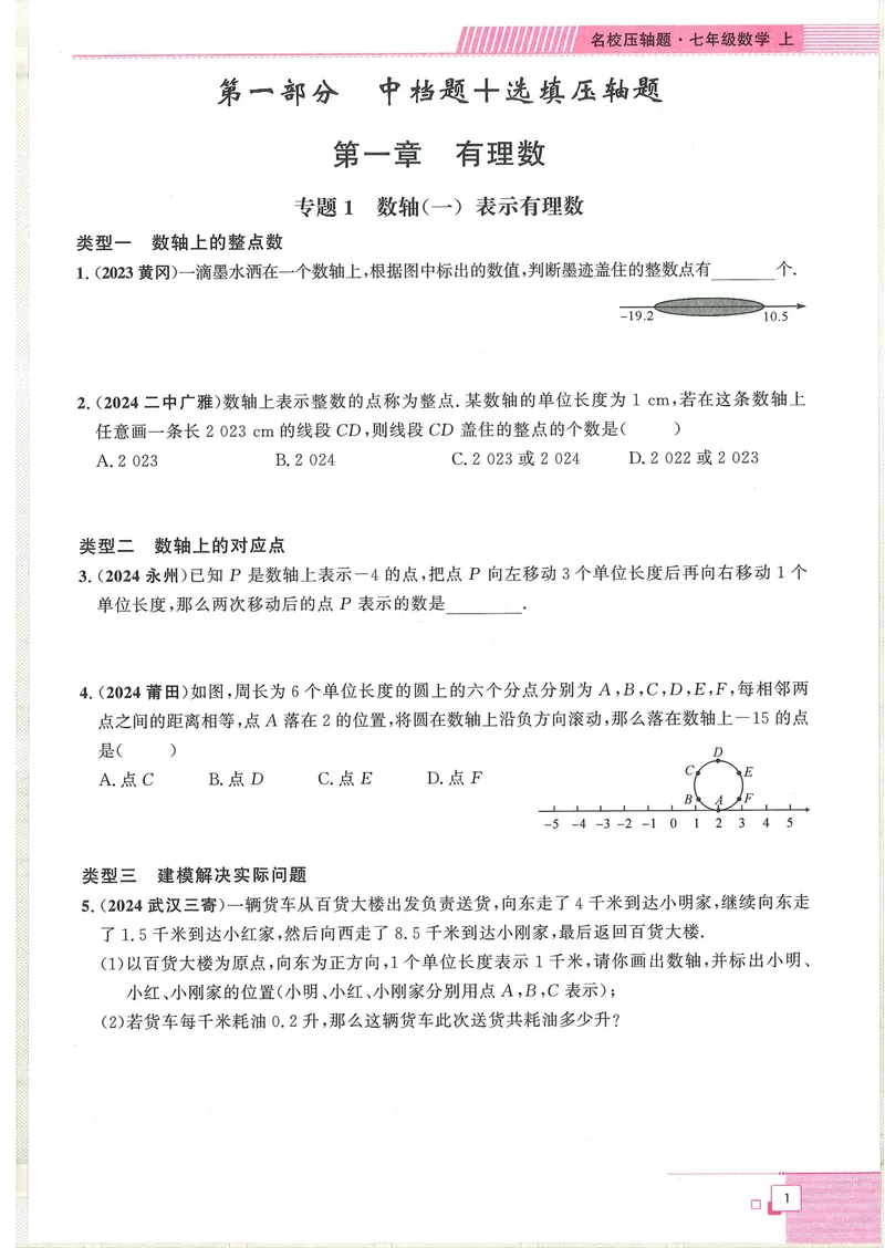 《2025版-勤学早-名校压轴题-数学-7上_初中全科目同步习题+精品试卷(7-9年级)_25秋初中数学《同步习题+精品试卷》_初中数学人教版试卷_初中数学人教版7-9年级下册_《名校压轴题》25春》第7页预览