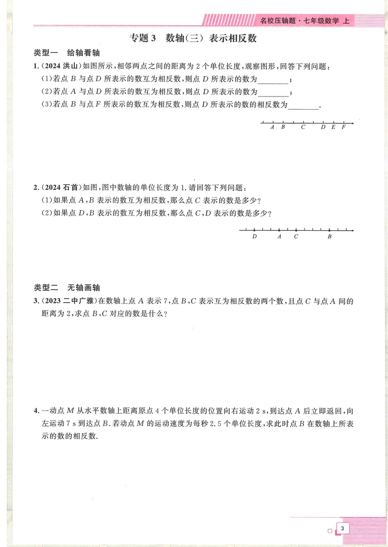 《2025版-勤学早-名校压轴题-数学-7上_初中全科目同步习题+精品试卷(7-9年级)_25秋初中数学《同步习题+精品试卷》_初中数学人教版试卷_初中数学人教版7-9年级下册_《名校压轴题》25春》第9页预览