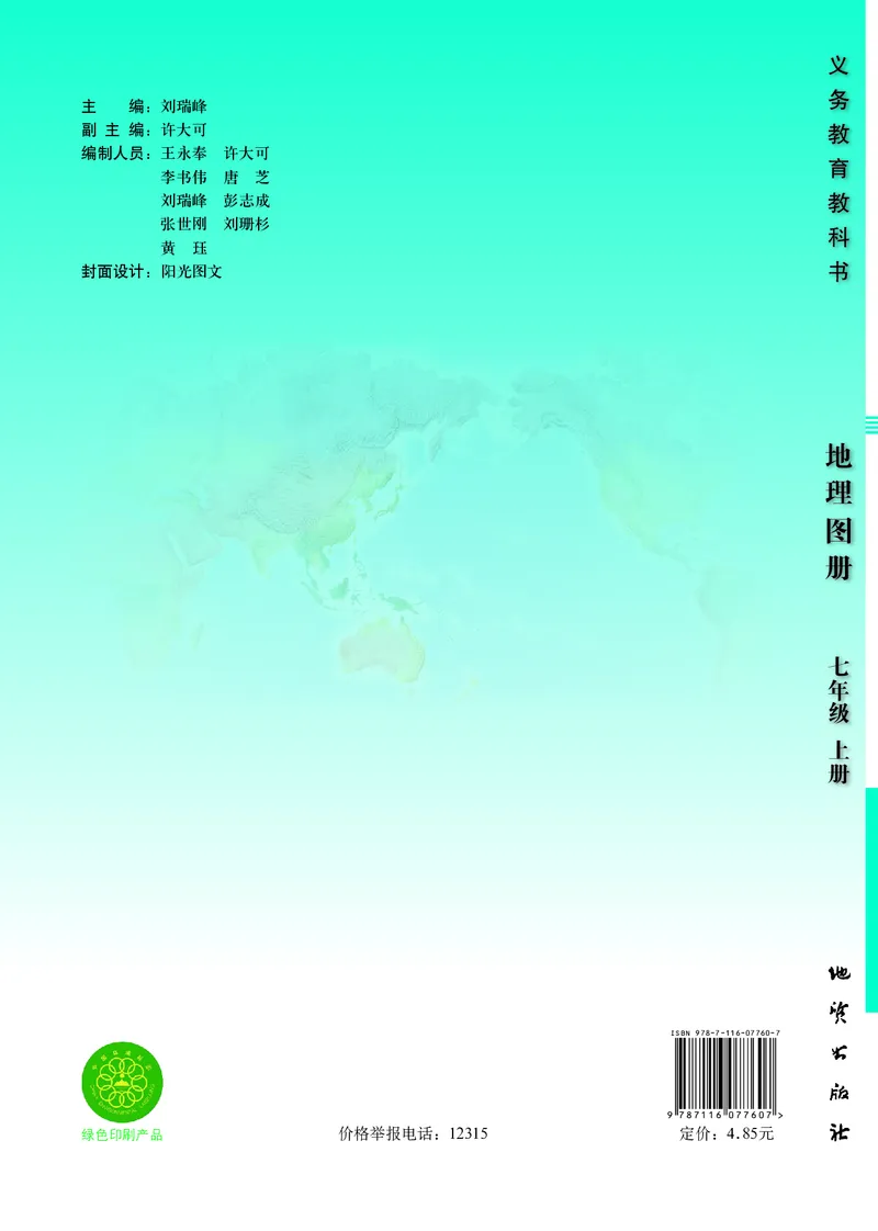 《科普版七年级上册地理图册电子课本_2025秋电子课本初中科目-新教材_全部版本•初中地理电子课本_全部版本-初中地理-图册_科普版_2011年课标旧版》第1页预览