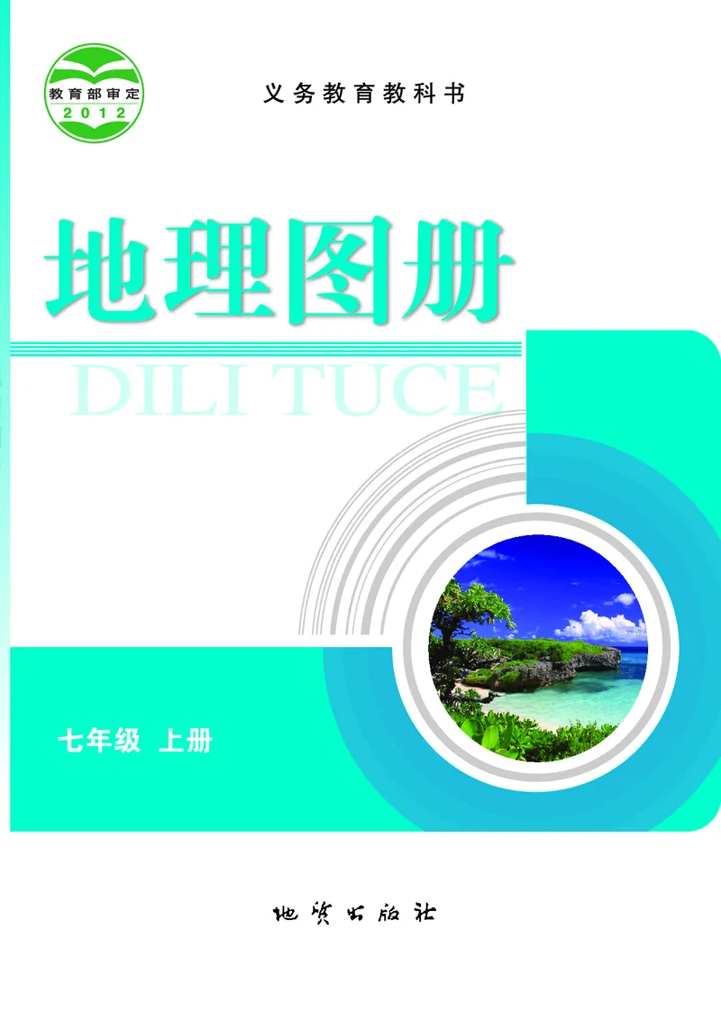 《科普版七年级上册地理图册电子课本_2025秋电子课本初中科目-新教材_全部版本•初中地理电子课本_全部版本-初中地理-图册_科普版_2011年课标旧版》第2页预览