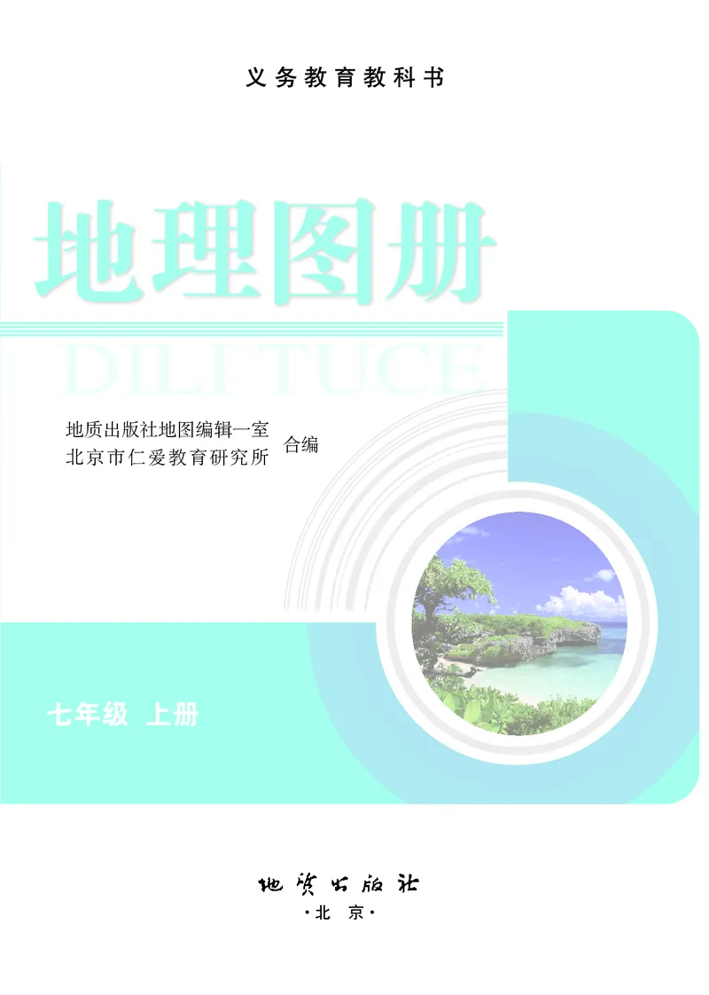 《科普版七年级上册地理图册电子课本_2025秋电子课本初中科目-新教材_全部版本•初中地理电子课本_全部版本-初中地理-图册_科普版_2011年课标旧版》第3页预览