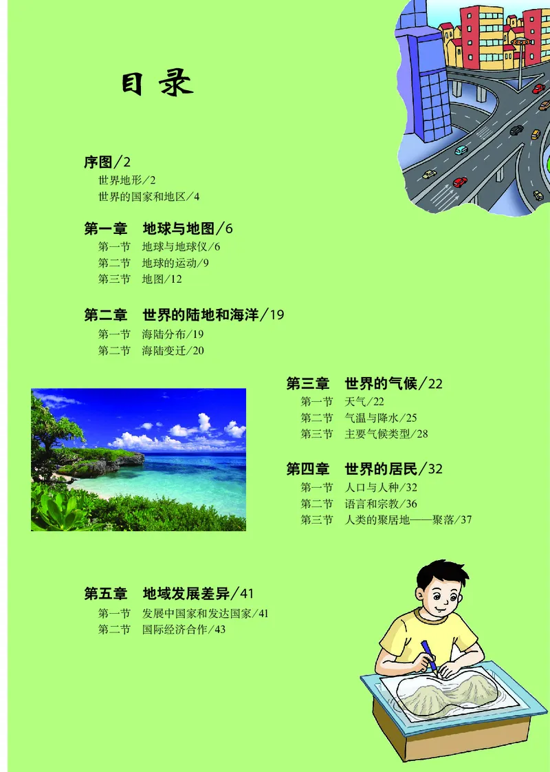 《科普版七年级上册地理图册电子课本_2025秋电子课本初中科目-新教材_全部版本•初中地理电子课本_全部版本-初中地理-图册_科普版_2011年课标旧版》第7页预览