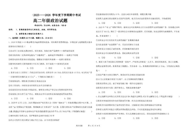 《高二政治期中考试题高二政治期中考试卷_2024-2027高二（7-7月题库）_2026年06月高二试卷_260615黑龙江大庆市大庆中学2025-2026学年高二下学期期中考试》第1页预览