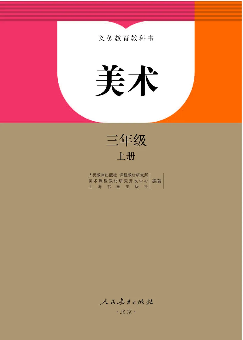《人教版3年级美术上册高清教材_光塔笔记小学教辅_2025秋电子课本小学科目-新教材_全部版本•小学美术电子课本_人教版小学美术电子课本》第1页预览