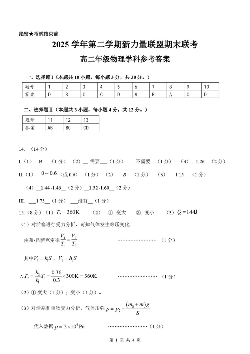 《高二物理答案_2024-2027高二（7-7月题库）_2026年06月高二试卷_260626浙江省温州市新力量联盟2025-2026学年高二下学期6月期末》第1页预览