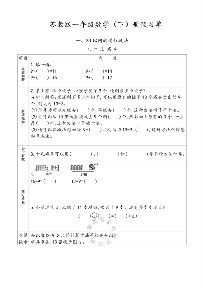 《007.苏教版数学一年级下册预习单（有答案）_小学1-6年级全科全套_1-6年级全科下册_一年级_其他补充资料_数学苏教版资料》第1页预览