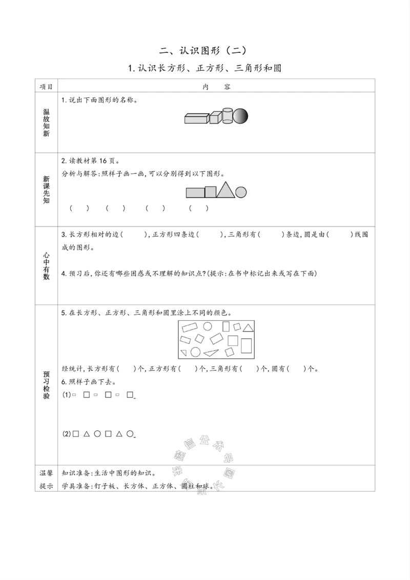 《007.苏教版数学一年级下册预习单（有答案）_小学1-6年级全科全套_1-6年级全科下册_一年级_其他补充资料_数学苏教版资料》第4页预览