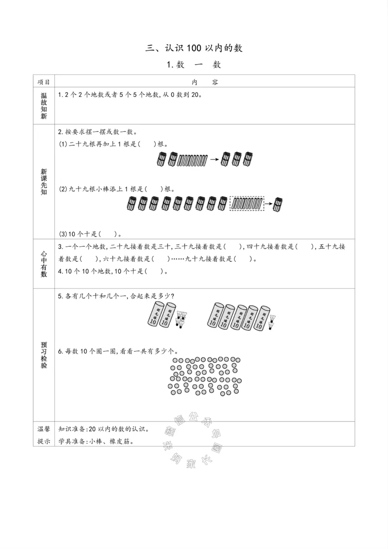 《007.苏教版数学一年级下册预习单（有答案）_小学1-6年级全科全套_1-6年级全科下册_一年级_其他补充资料_数学苏教版资料》第5页预览