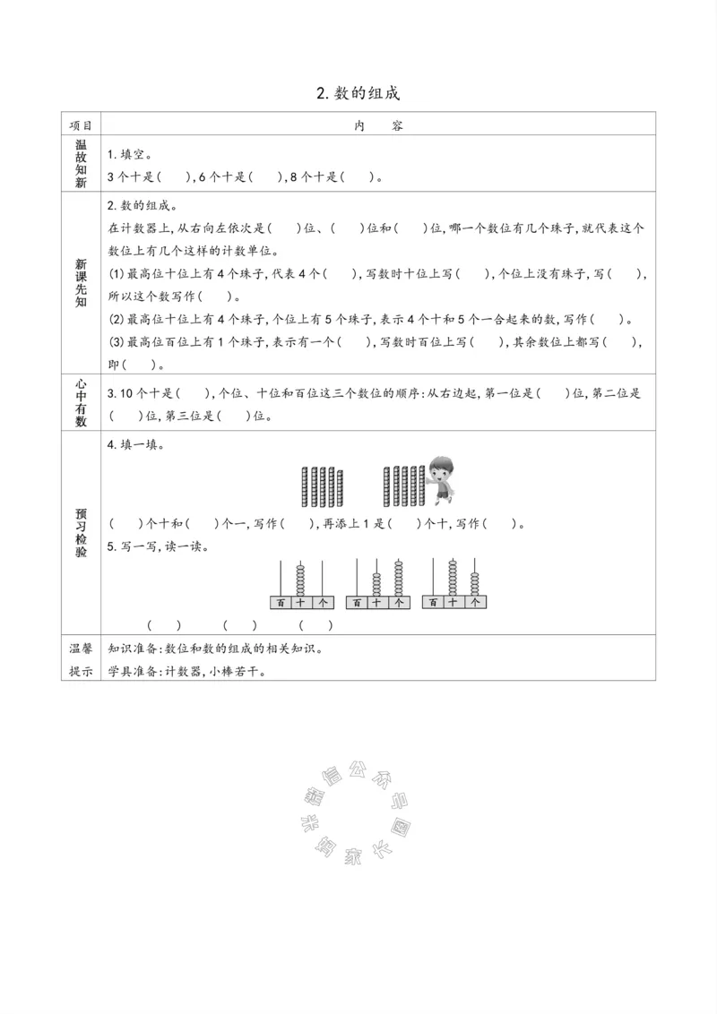《007.苏教版数学一年级下册预习单（有答案）_小学1-6年级全科全套_1-6年级全科下册_一年级_其他补充资料_数学苏教版资料》第6页预览