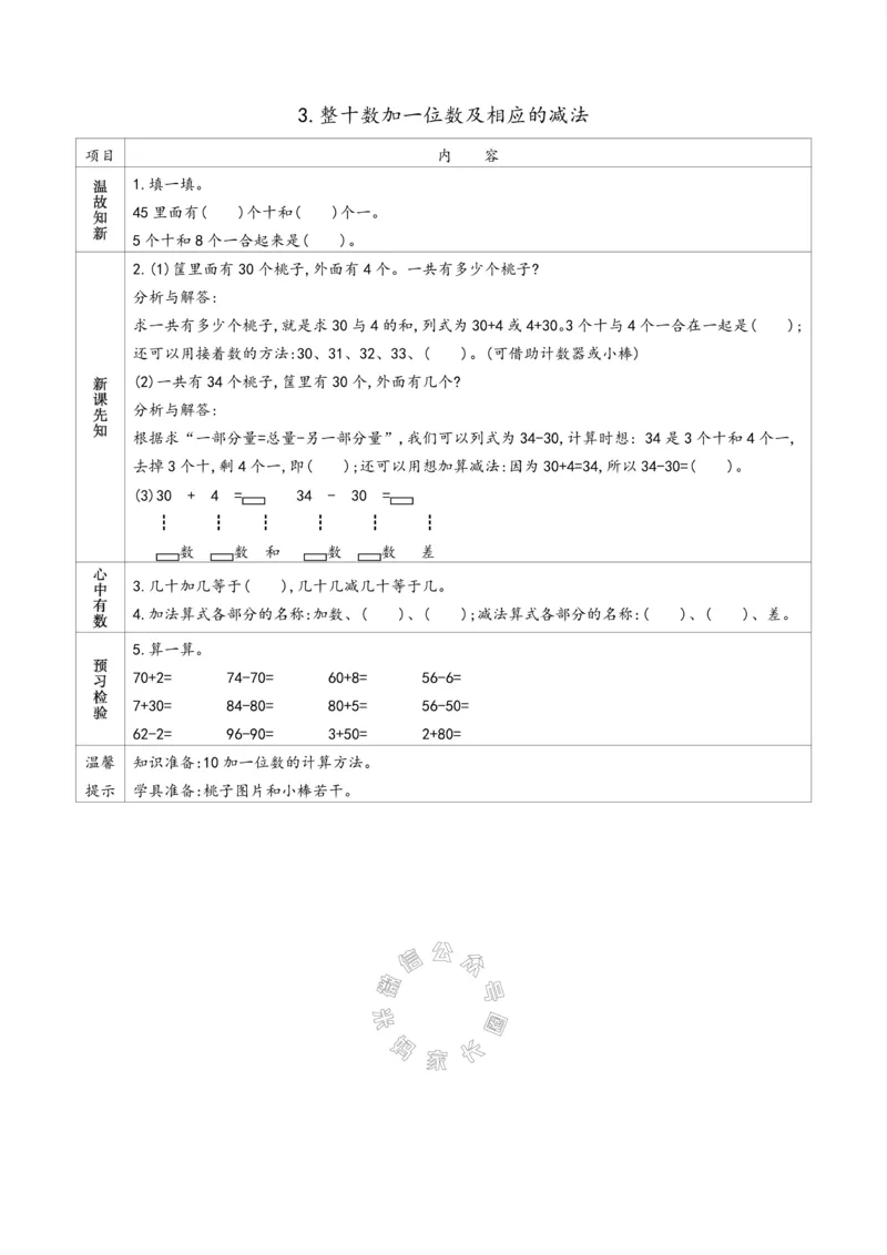 《007.苏教版数学一年级下册预习单（有答案）_小学1-6年级全科全套_1-6年级全科下册_一年级_其他补充资料_数学苏教版资料》第7页预览