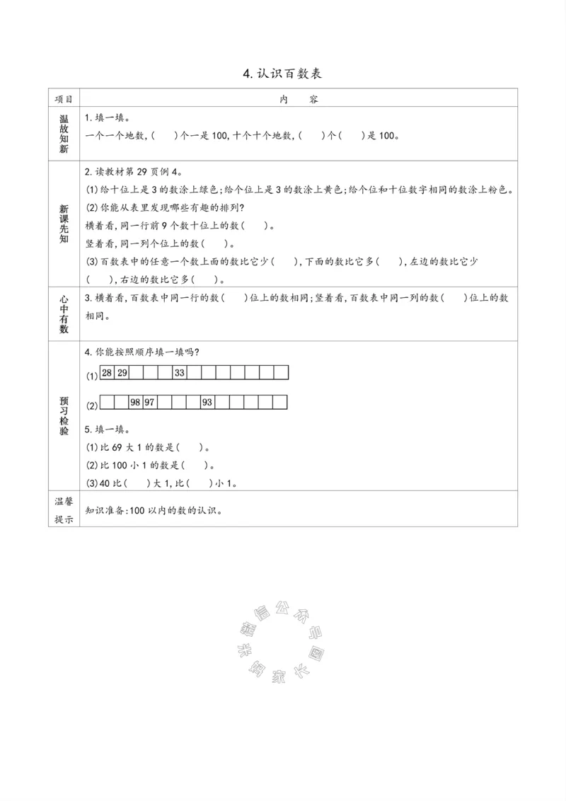 《007.苏教版数学一年级下册预习单（有答案）_小学1-6年级全科全套_1-6年级全科下册_一年级_其他补充资料_数学苏教版资料》第8页预览
