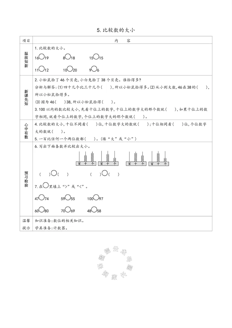 《007.苏教版数学一年级下册预习单（有答案）_小学1-6年级全科全套_1-6年级全科下册_一年级_其他补充资料_数学苏教版资料》第9页预览