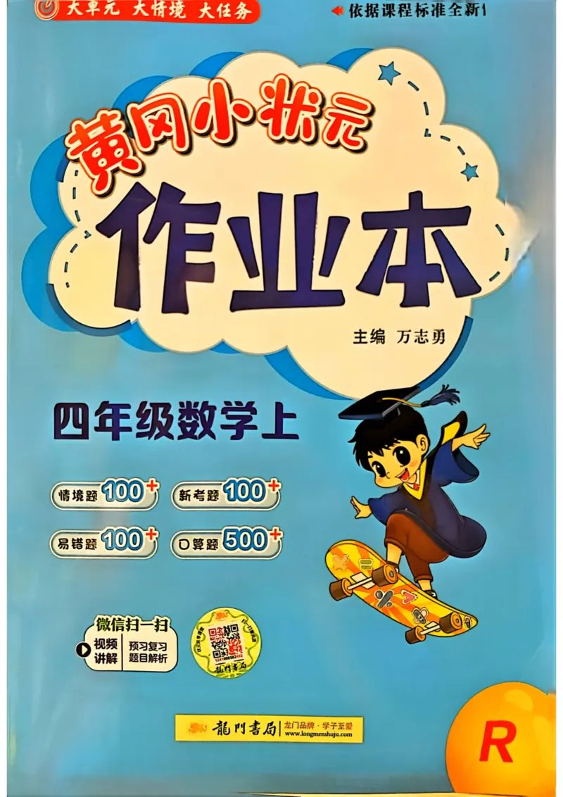 《四年级数学上册人教版《黄冈小状元作业本》_光塔笔记小学教辅_1-6年级数学上册人教版《黄冈小状元作业本》》第1页预览