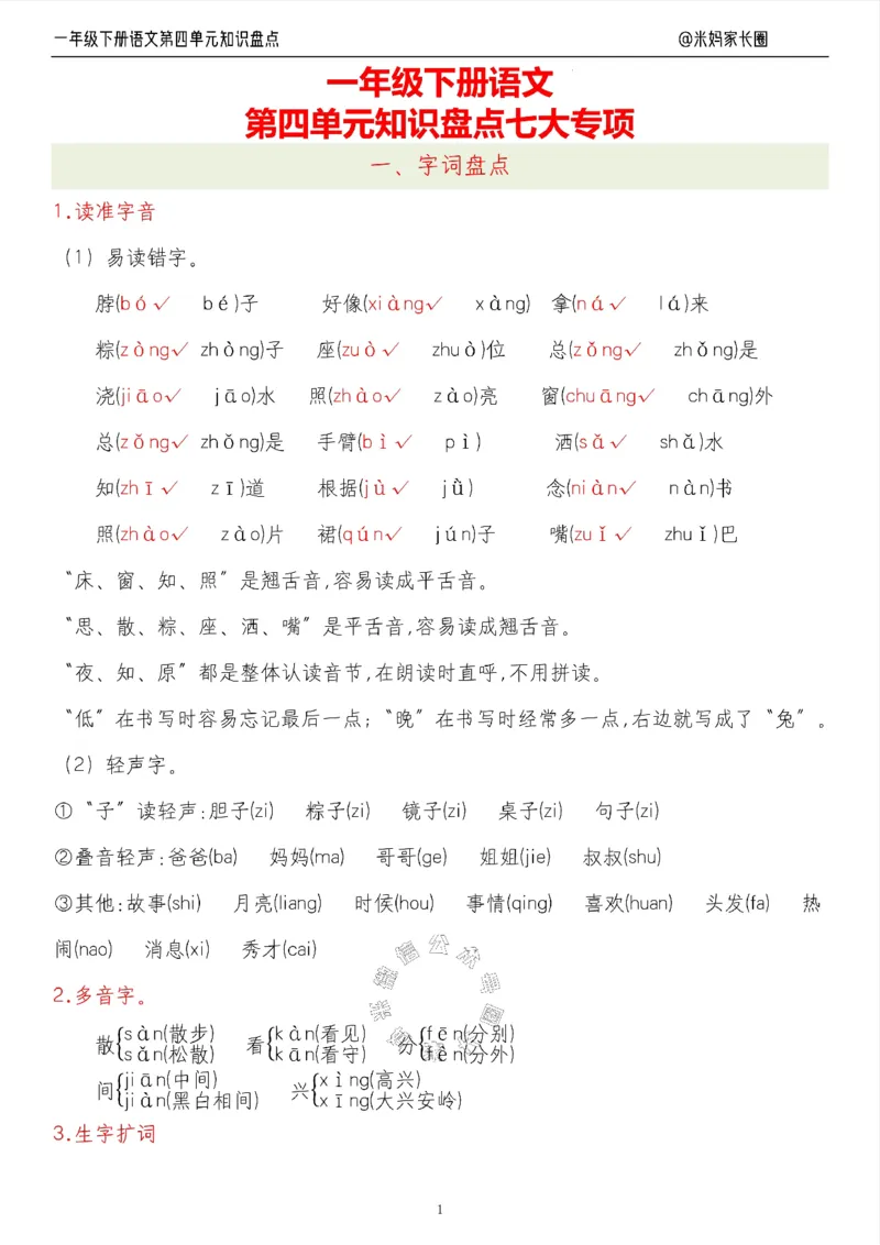 《008.24春语文一年级下册第四单元知识盘点七大专项（有答案）_小学1-6年级全科全套_1-6年级全科下册_一年级_其他补充资料_语文资料》第1页预览