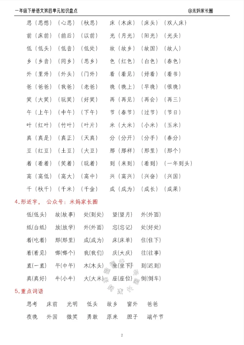 《008.24春语文一年级下册第四单元知识盘点七大专项（有答案）_小学1-6年级全科全套_1-6年级全科下册_一年级_其他补充资料_语文资料》第2页预览