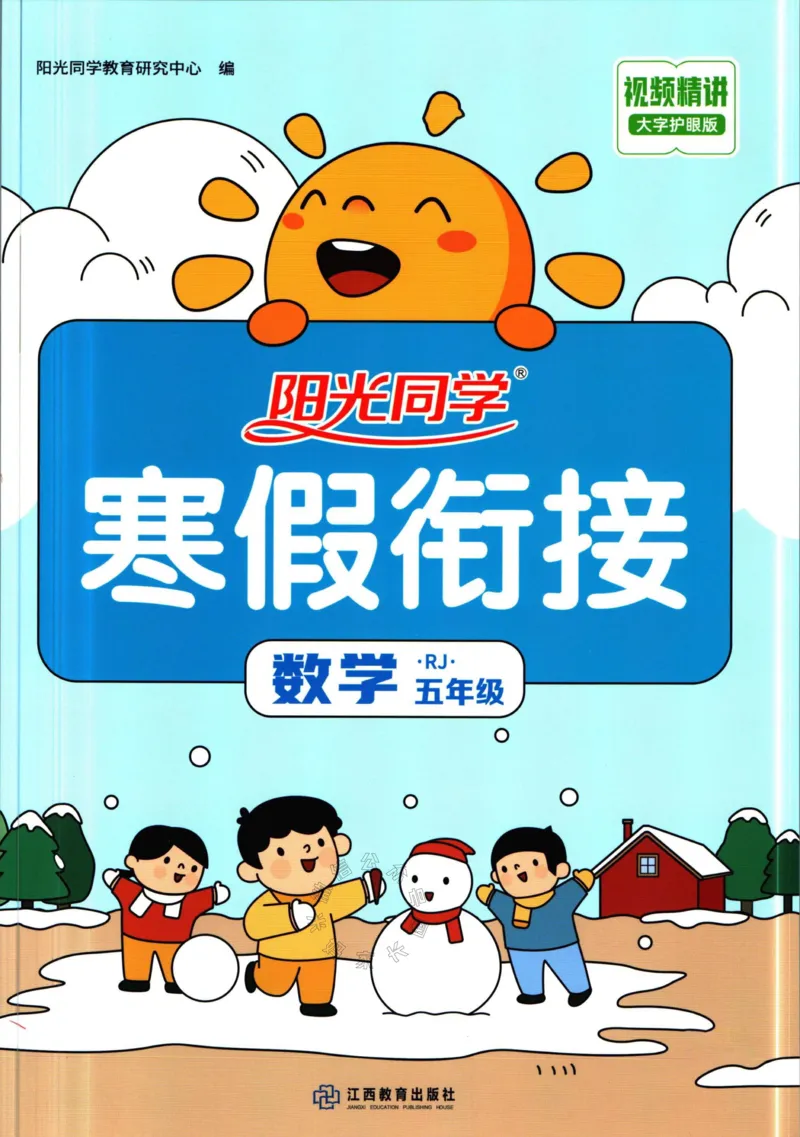 《007.人教版数学阳光同学寒假衔接五年级（有答案）公众号：米妈家长圈_小学1-6年级全科全套_1-6年级全科下册_五年级_其他补充资料_教辅系列_数学人教版资料》第1页预览
