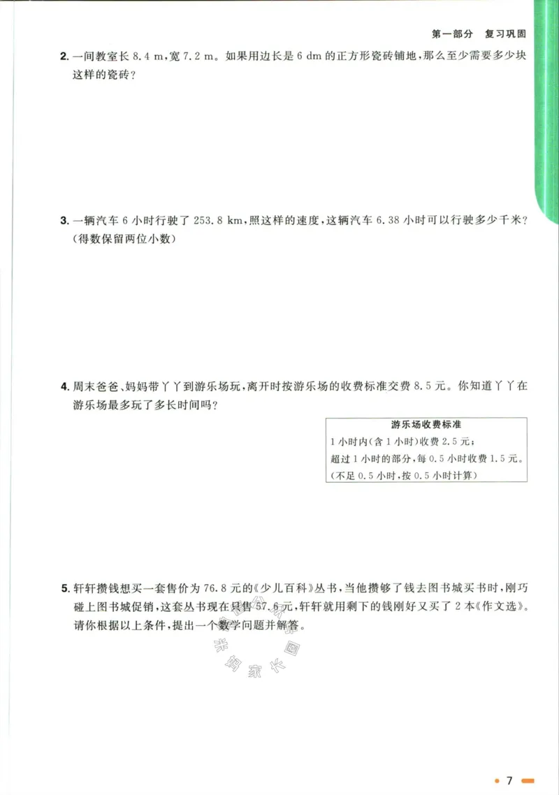 《007.人教版数学阳光同学寒假衔接五年级（有答案）公众号：米妈家长圈_小学1-6年级全科全套_1-6年级全科下册_五年级_其他补充资料_教辅系列_数学人教版资料》第10页预览