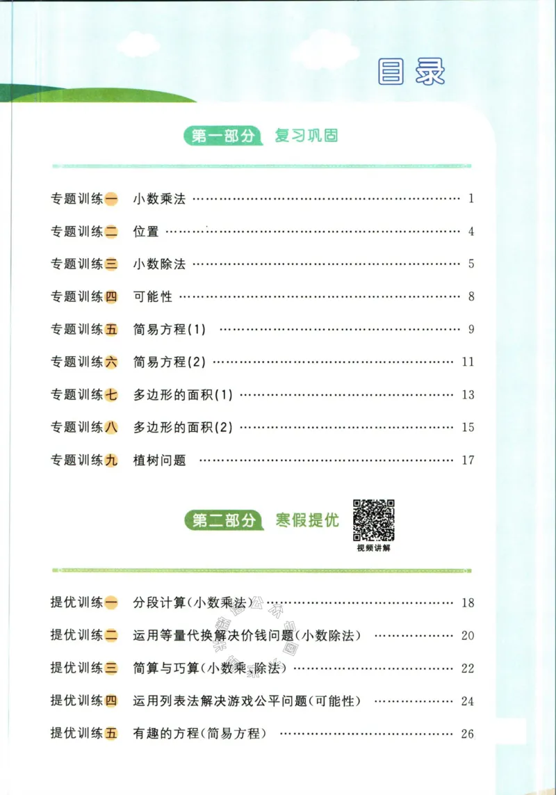 《007.人教版数学阳光同学寒假衔接五年级（有答案）公众号：米妈家长圈_小学1-6年级全科全套_1-6年级全科下册_五年级_其他补充资料_教辅系列_数学人教版资料》第2页预览
