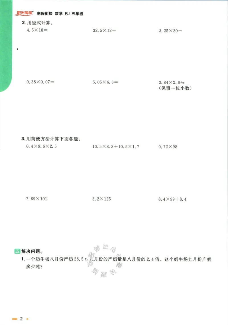 《007.人教版数学阳光同学寒假衔接五年级（有答案）公众号：米妈家长圈_小学1-6年级全科全套_1-6年级全科下册_五年级_其他补充资料_教辅系列_数学人教版资料》第5页预览
