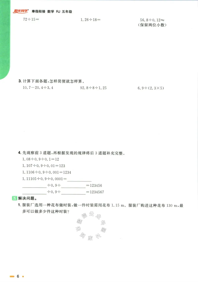 《007.人教版数学阳光同学寒假衔接五年级（有答案）公众号：米妈家长圈_小学1-6年级全科全套_1-6年级全科下册_五年级_其他补充资料_教辅系列_数学人教版资料》第9页预览