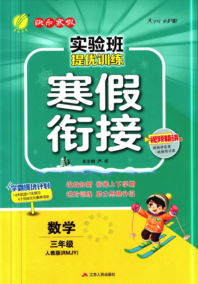 《006.人教版数学实验班提优训练寒假衔接三年级（有答案）公众号：米妈家长圈_小学1-6年级全科全套_1-6年级全科下册_三年级_其他补充资料_数学人教版资料》第1页预览