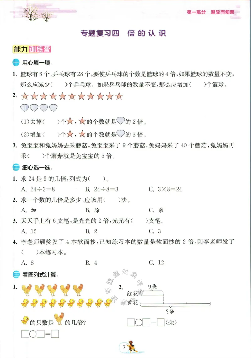 《006.人教版数学实验班提优训练寒假衔接三年级（有答案）公众号：米妈家长圈_小学1-6年级全科全套_1-6年级全科下册_三年级_其他补充资料_数学人教版资料》第10页预览