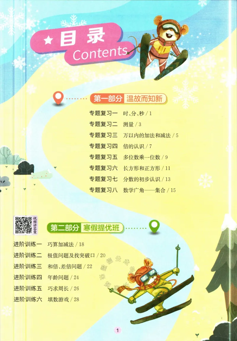 《006.人教版数学实验班提优训练寒假衔接三年级（有答案）公众号：米妈家长圈_小学1-6年级全科全套_1-6年级全科下册_三年级_其他补充资料_数学人教版资料》第2页预览