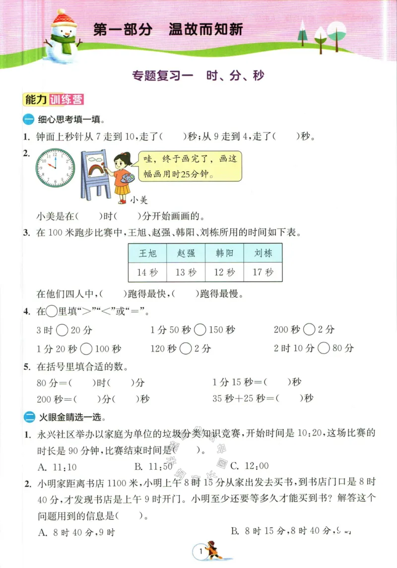 《006.人教版数学实验班提优训练寒假衔接三年级（有答案）公众号：米妈家长圈_小学1-6年级全科全套_1-6年级全科下册_三年级_其他补充资料_数学人教版资料》第4页预览