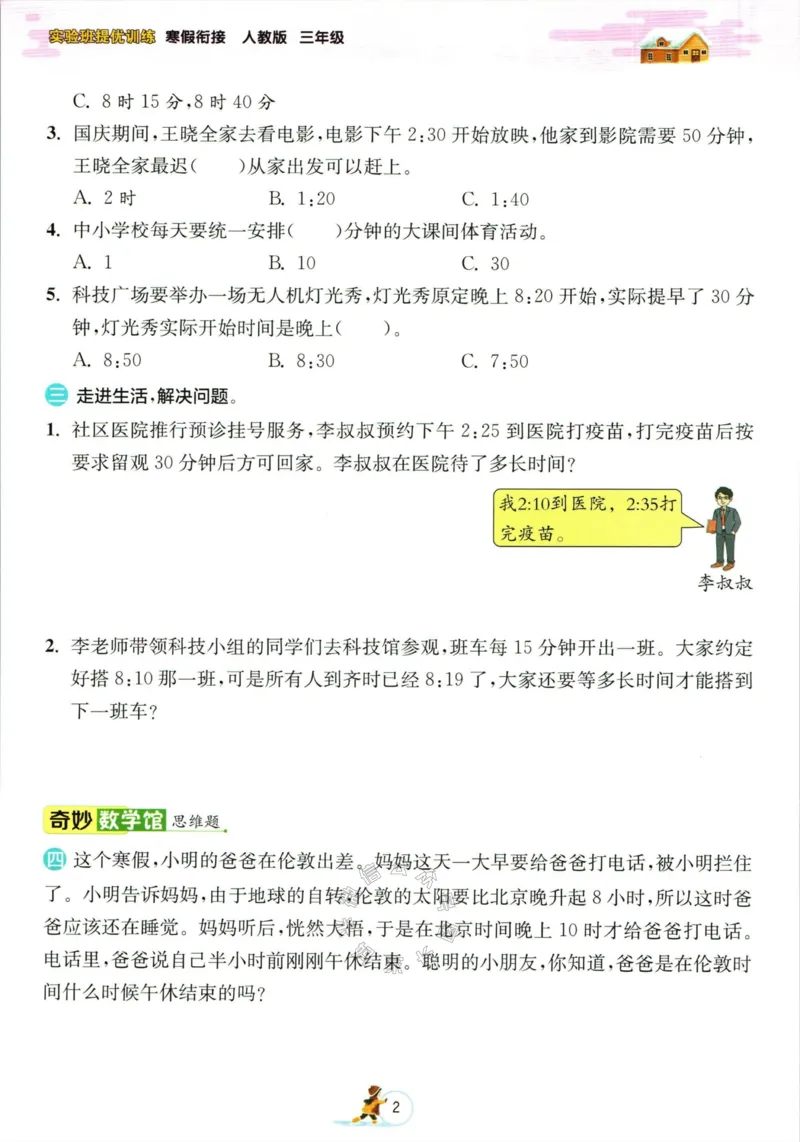《006.人教版数学实验班提优训练寒假衔接三年级（有答案）公众号：米妈家长圈_小学1-6年级全科全套_1-6年级全科下册_三年级_其他补充资料_数学人教版资料》第5页预览