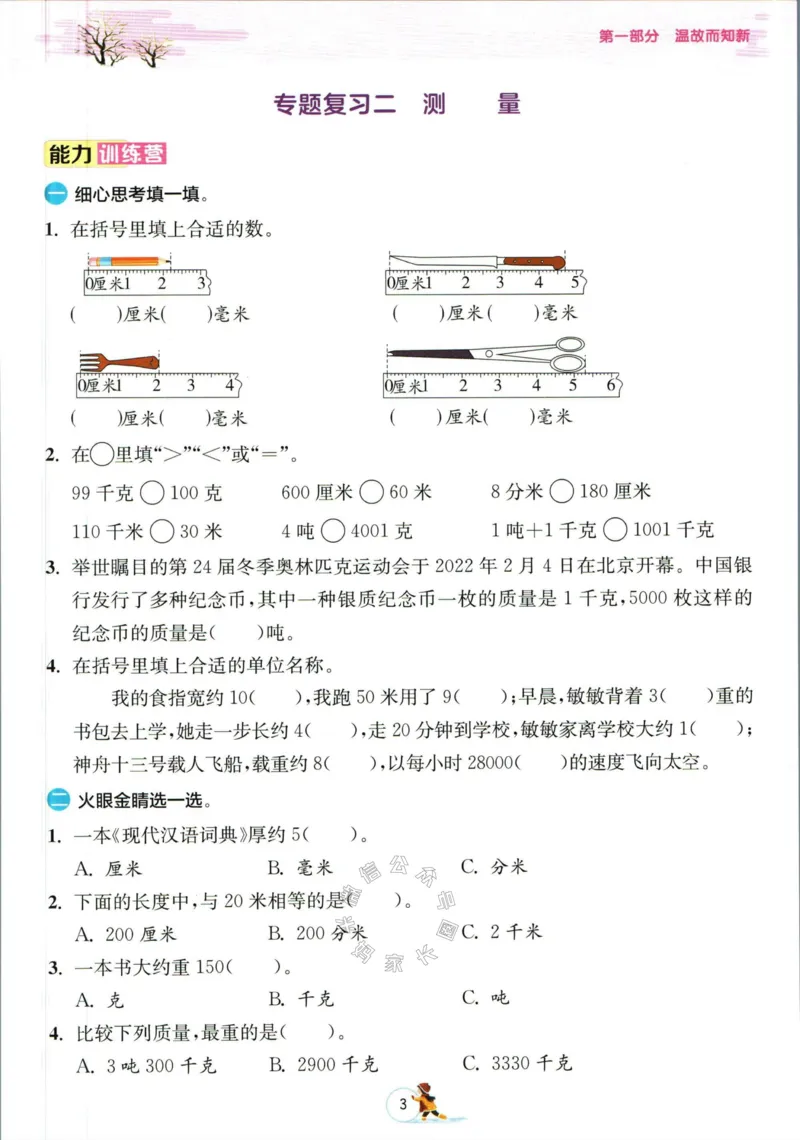 《006.人教版数学实验班提优训练寒假衔接三年级（有答案）公众号：米妈家长圈_小学1-6年级全科全套_1-6年级全科下册_三年级_其他补充资料_数学人教版资料》第6页预览
