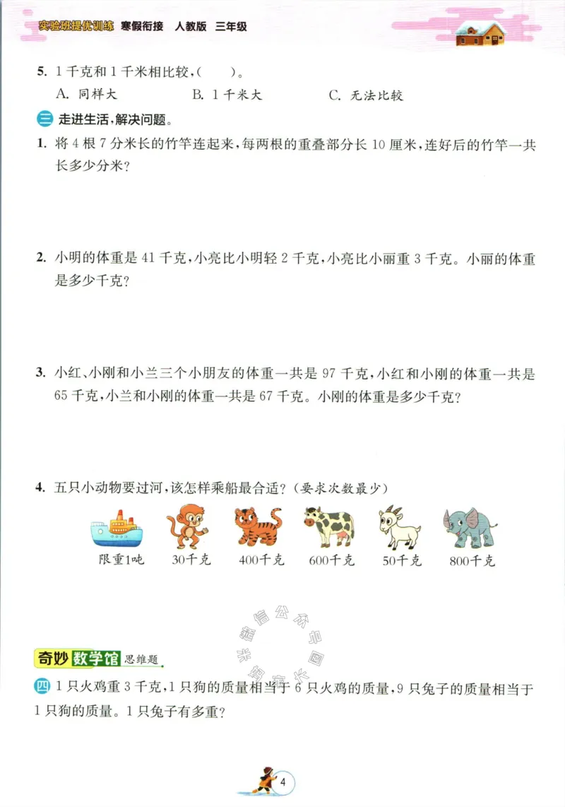 《006.人教版数学实验班提优训练寒假衔接三年级（有答案）公众号：米妈家长圈_小学1-6年级全科全套_1-6年级全科下册_三年级_其他补充资料_数学人教版资料》第7页预览