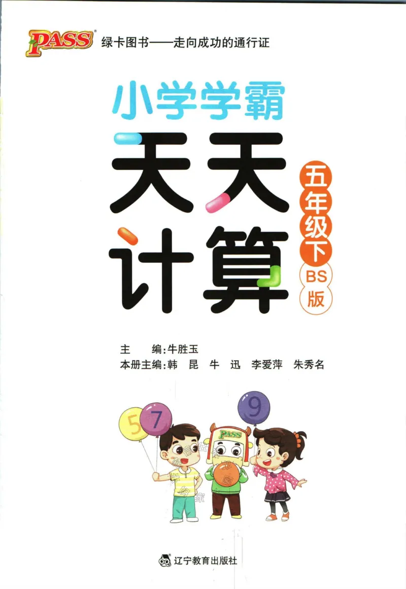 《007.北师版数学小学学霸天天计算五年级下册（有答案）公众号：米妈家长圈_小学1-6年级全科全套_1-6年级全科下册_五年级_其他补充资料_教辅系列_数学北师版资料》第2页预览