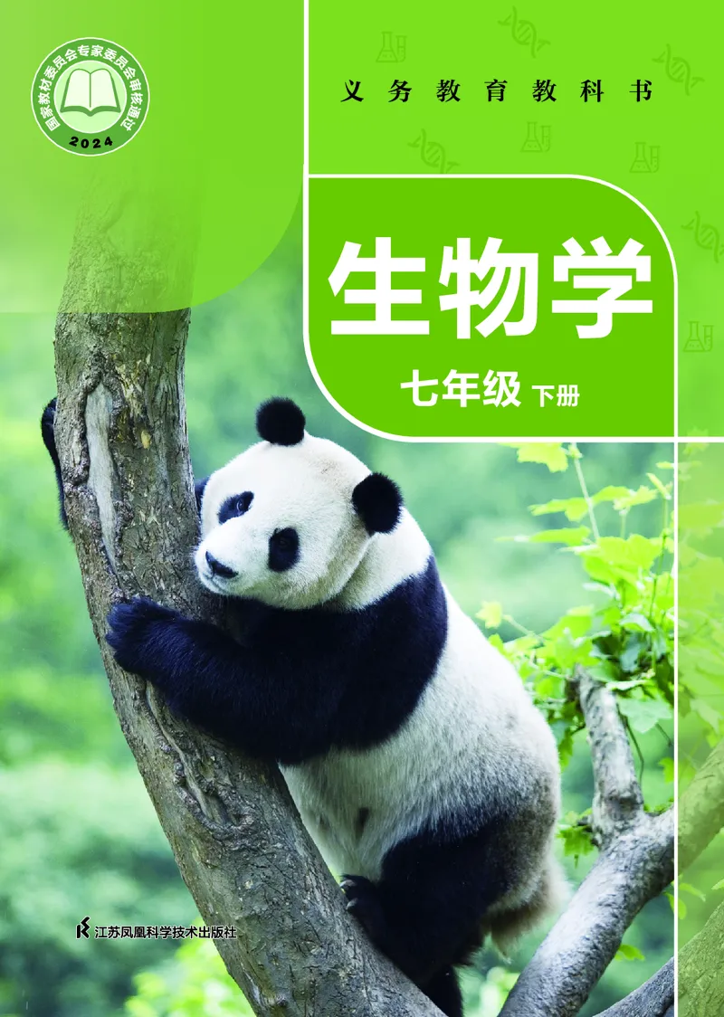 《苏科版7年级生物下册高清教材_2025秋电子课本初中科目-新教材_全部版本•初中生物电子课本_苏科版初中生物电子课本》第1页预览
