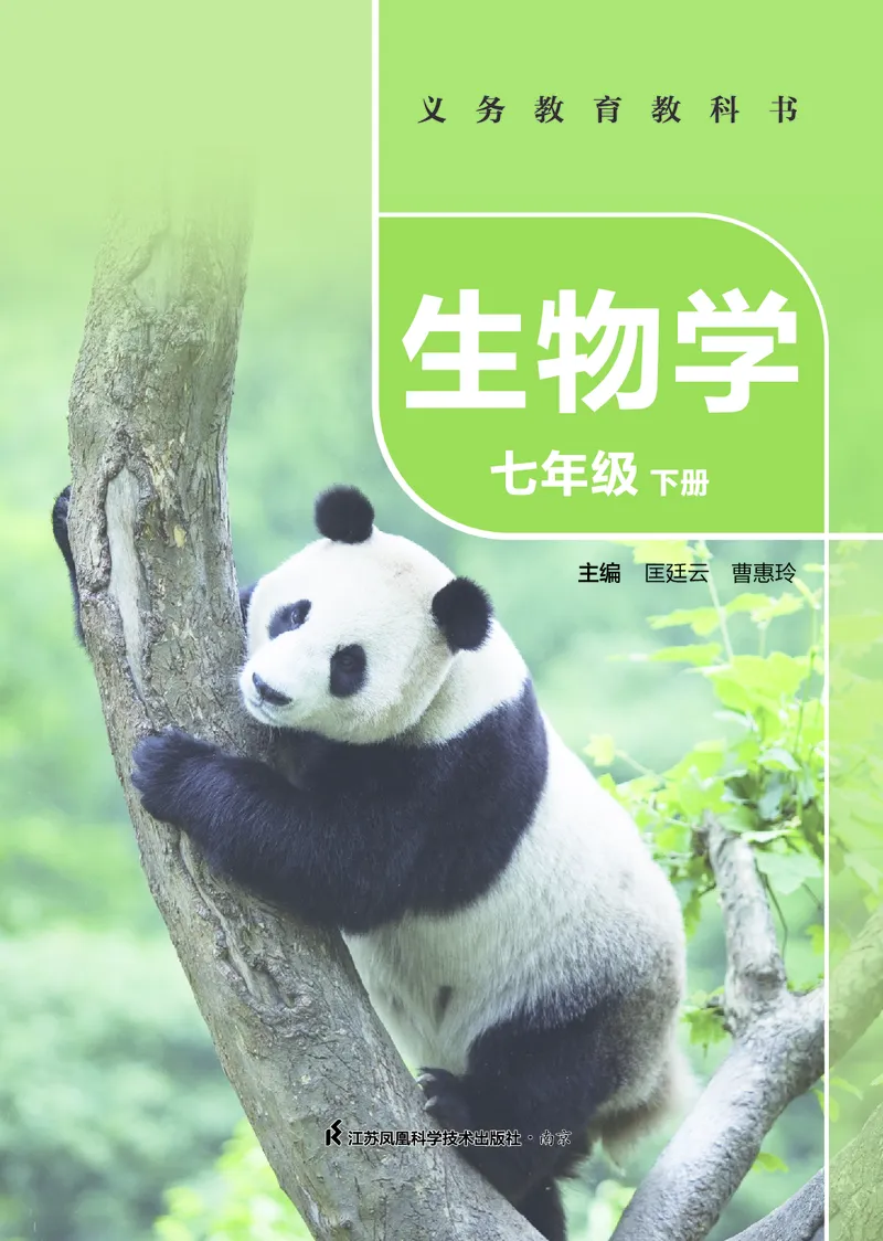 《苏科版7年级生物下册高清教材_2025秋电子课本初中科目-新教材_全部版本•初中生物电子课本_苏科版初中生物电子课本》第2页预览