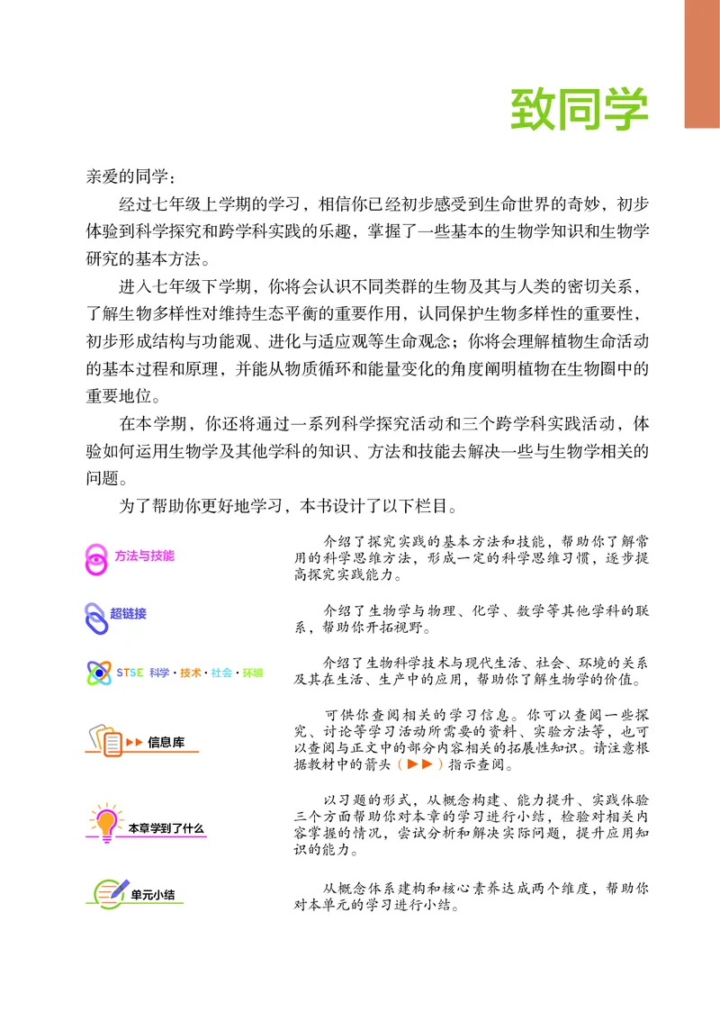 《苏科版7年级生物下册高清教材_2025秋电子课本初中科目-新教材_全部版本•初中生物电子课本_苏科版初中生物电子课本》第4页预览