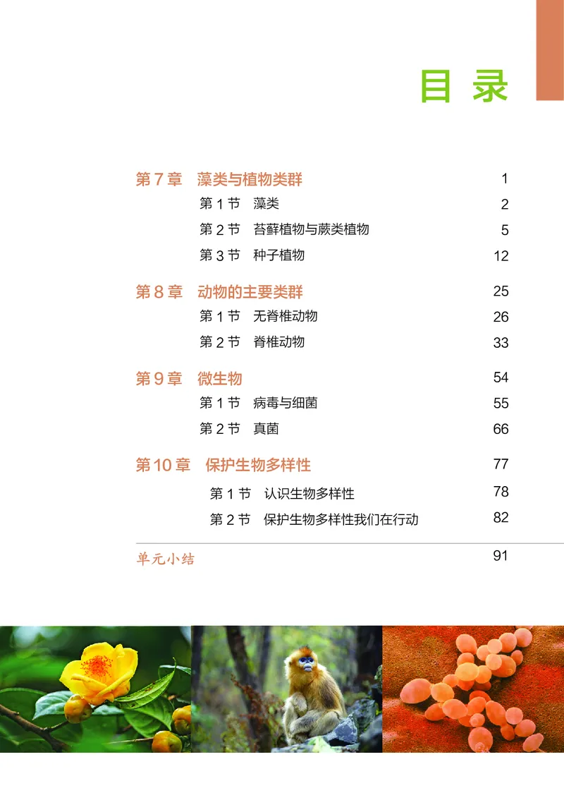 《苏科版7年级生物下册高清教材_2025秋电子课本初中科目-新教材_全部版本•初中生物电子课本_苏科版初中生物电子课本》第6页预览
