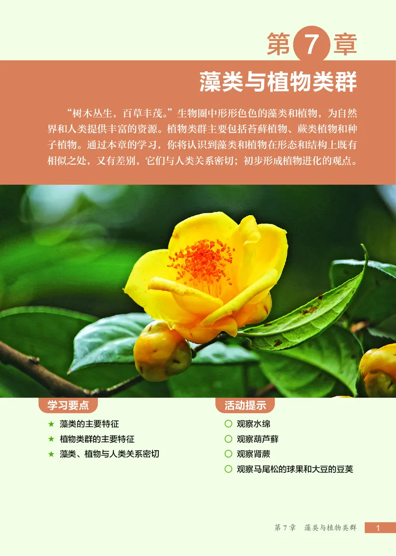 《苏科版7年级生物下册高清教材_2025秋电子课本初中科目-新教材_全部版本•初中生物电子课本_苏科版初中生物电子课本》第8页预览