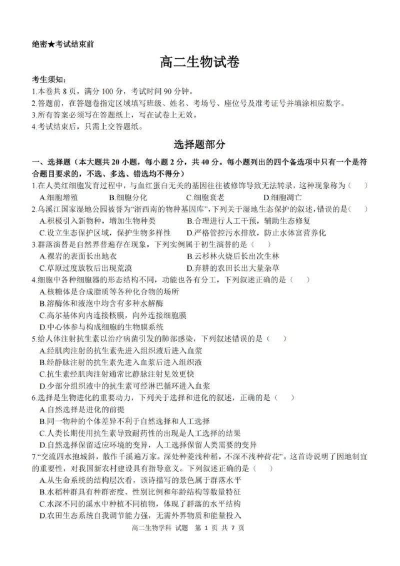 《高二生物试题_2024-2027高二(7-7月题库)_2026年04月高二试卷_260421浙江衢州五校联考2025-2026学年高二下学期期中(全科)_浙江衢州五校联考2025-2026学年高二下学期期中生物》第1页预览