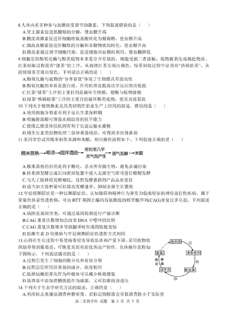 《高二生物试题_2024-2027高二(7-7月题库)_2026年04月高二试卷_260421浙江衢州五校联考2025-2026学年高二下学期期中(全科)_浙江衢州五校联考2025-2026学年高二下学期期中生物》第2页预览