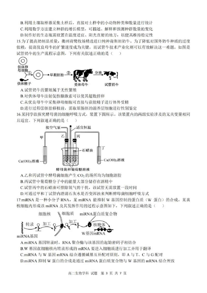 《高二生物试题_2024-2027高二(7-7月题库)_2026年04月高二试卷_260421浙江衢州五校联考2025-2026学年高二下学期期中(全科)_浙江衢州五校联考2025-2026学年高二下学期期中生物》第3页预览