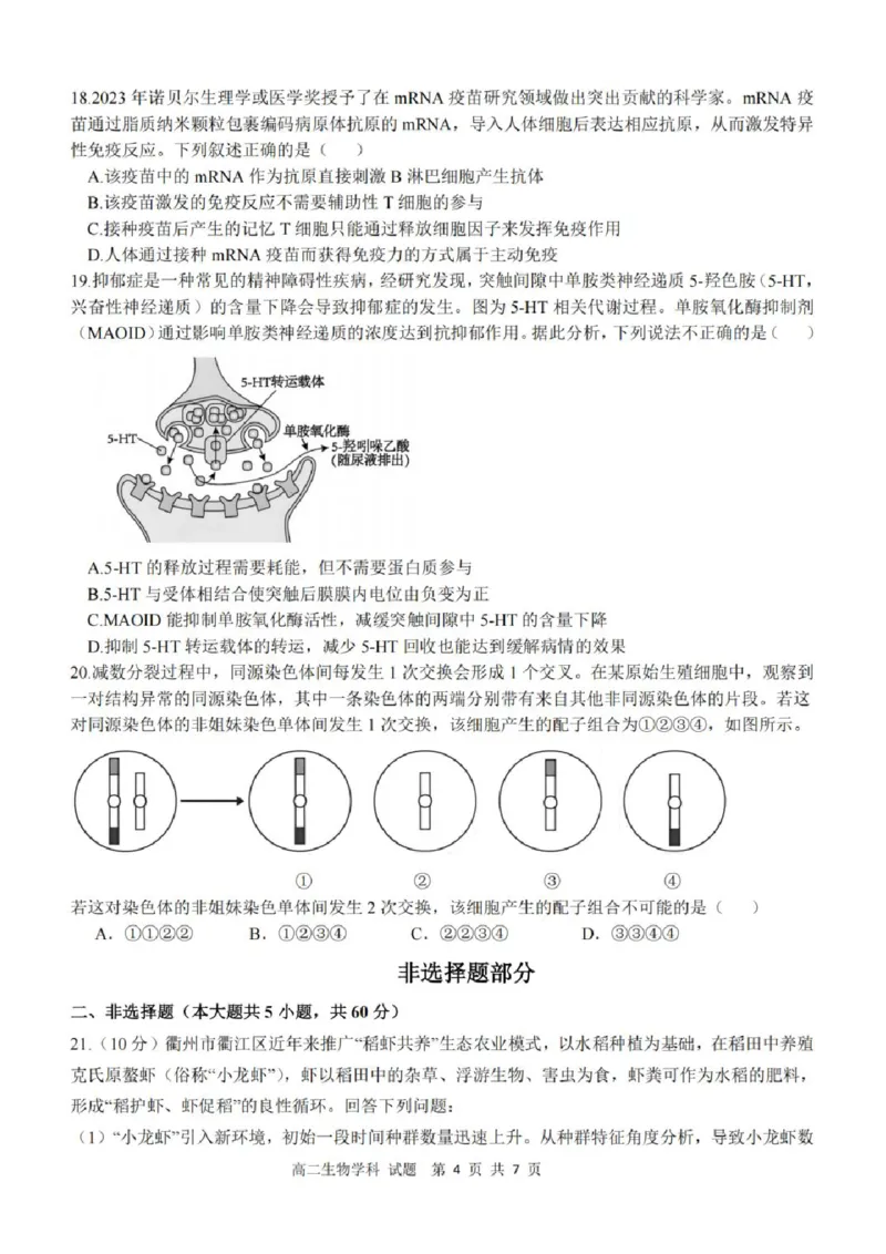 《高二生物试题_2024-2027高二(7-7月题库)_2026年04月高二试卷_260421浙江衢州五校联考2025-2026学年高二下学期期中(全科)_浙江衢州五校联考2025-2026学年高二下学期期中生物》第4页预览