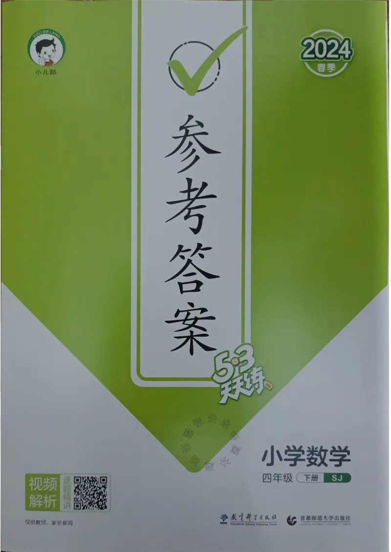 《008.24春苏教版数学53天天练四年级下册答案关注：米妈家长圈_小学1-6年级全科全套_1-6年级全科下册_四年级_其他补充资料_数学苏教版资料》第1页预览