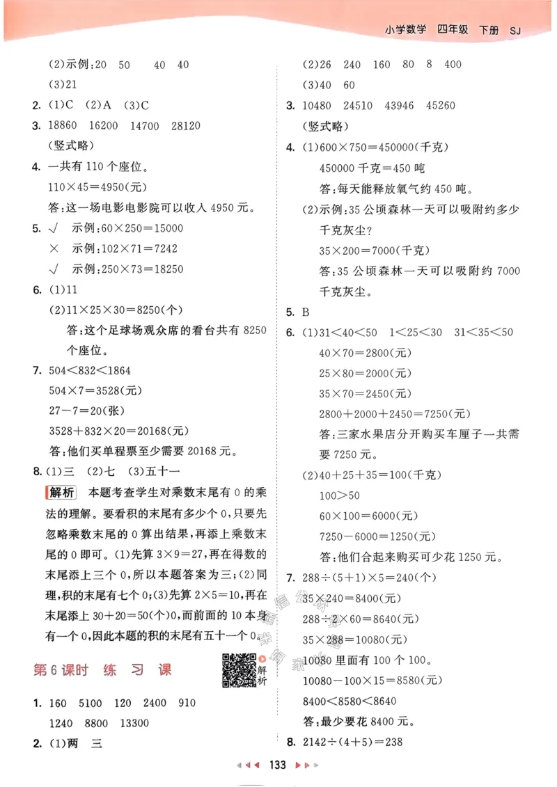 《008.24春苏教版数学53天天练四年级下册答案关注：米妈家长圈_小学1-6年级全科全套_1-6年级全科下册_四年级_其他补充资料_数学苏教版资料》第10页预览