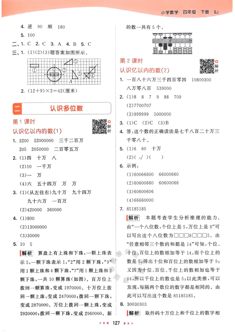 《008.24春苏教版数学53天天练四年级下册答案关注：米妈家长圈_小学1-6年级全科全套_1-6年级全科下册_四年级_其他补充资料_数学苏教版资料》第4页预览
