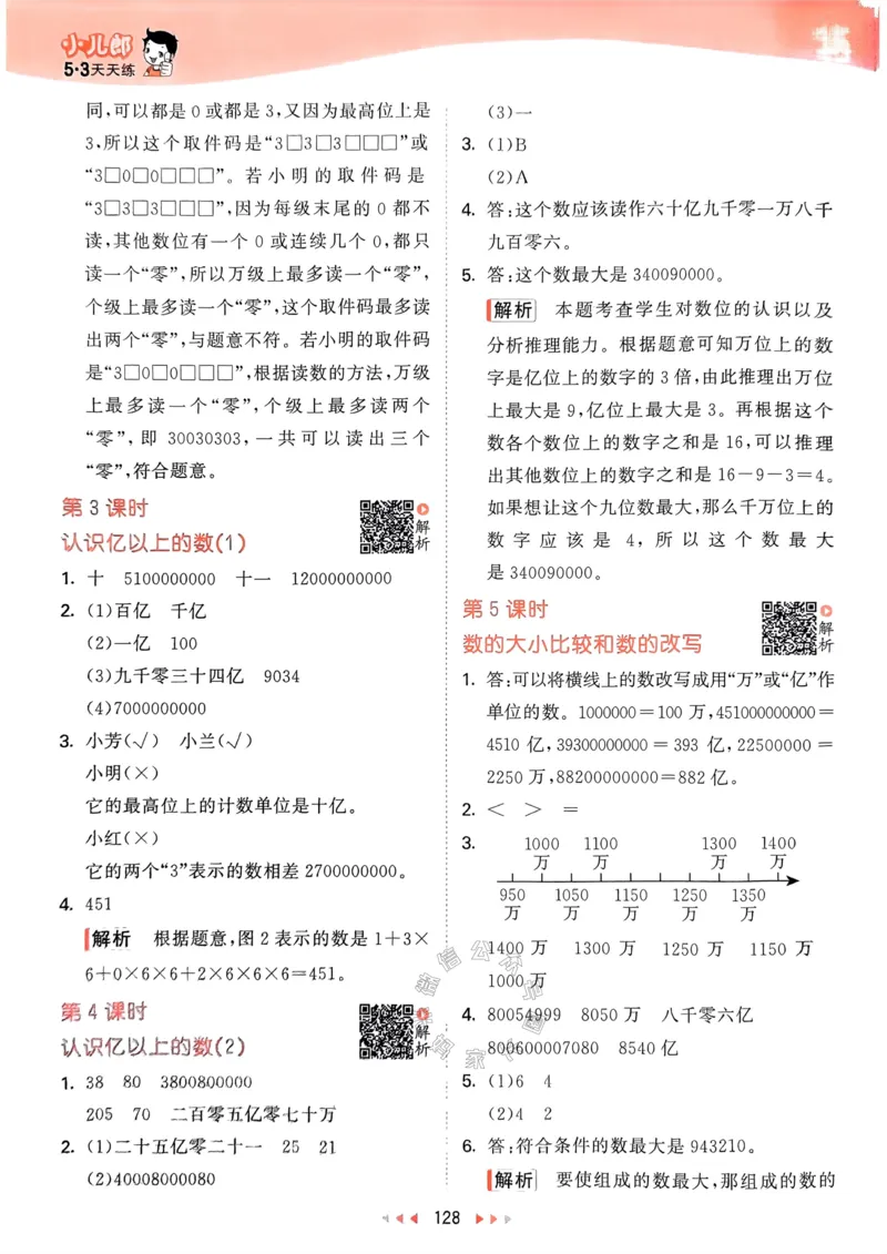 《008.24春苏教版数学53天天练四年级下册答案关注：米妈家长圈_小学1-6年级全科全套_1-6年级全科下册_四年级_其他补充资料_数学苏教版资料》第5页预览
