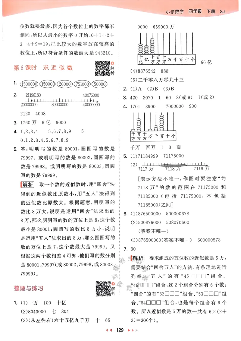 《008.24春苏教版数学53天天练四年级下册答案关注：米妈家长圈_小学1-6年级全科全套_1-6年级全科下册_四年级_其他补充资料_数学苏教版资料》第6页预览