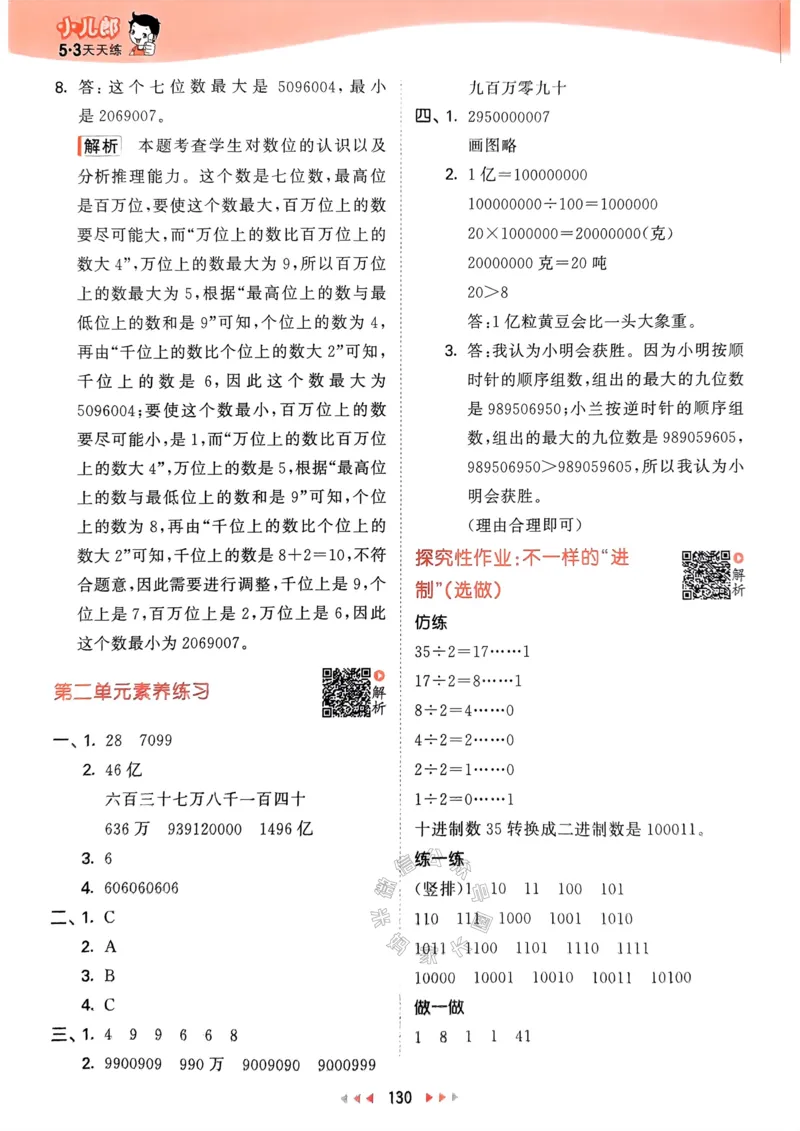 《008.24春苏教版数学53天天练四年级下册答案关注：米妈家长圈_小学1-6年级全科全套_1-6年级全科下册_四年级_其他补充资料_数学苏教版资料》第7页预览