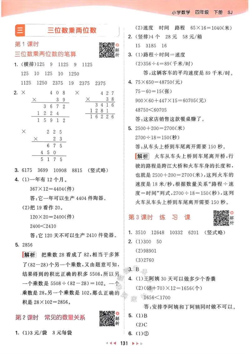 《008.24春苏教版数学53天天练四年级下册答案关注：米妈家长圈_小学1-6年级全科全套_1-6年级全科下册_四年级_其他补充资料_数学苏教版资料》第8页预览