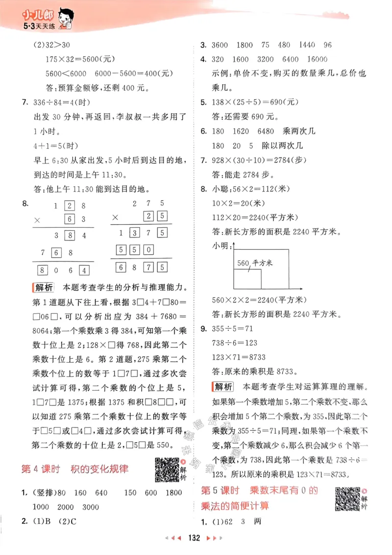 《008.24春苏教版数学53天天练四年级下册答案关注：米妈家长圈_小学1-6年级全科全套_1-6年级全科下册_四年级_其他补充资料_数学苏教版资料》第9页预览
